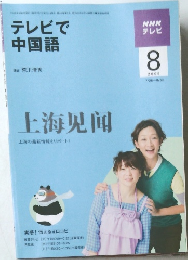 NHK テレビ　テレビで中国語　2009年8月号