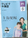 NHK テレビ　テレビで中国語　2009年8月号