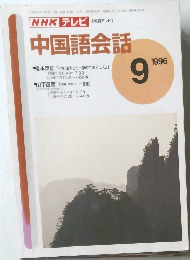 NHK テレビ　中国語会話　1996/9