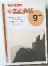 NHK テレビ　中国語会話　1996/9