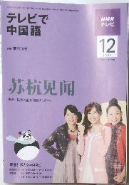 テレビで  中国語　2009年12