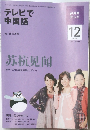 テレビで  中国語　2009年12