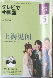 テレビで  中国語　2009/5