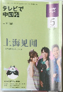テレビで  中国語　2009/5