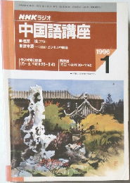 NHKラジオ　中国語講座　1996年1