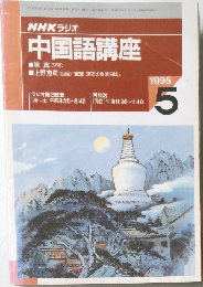 NHK ラジオ　中国語講座　1995/5