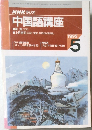 NHK ラジオ　中国語講座　1995/5