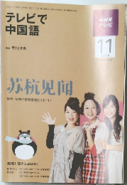 NHK テレビ テレビで中国語　2009年11月号