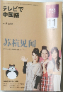 NHK テレビ テレビで中国語　2009年11月号