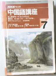 NHK ラジオ  中国語講座　1995年7