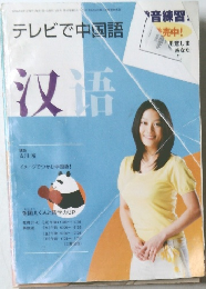 テレビで中国語　2008年8月号