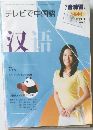 テレビで中国語　2008年8月号