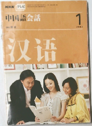 中国語会話　収遷　2008/1