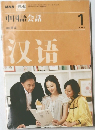 中国語会話　収遷　2008/1