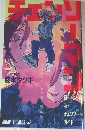 Chainsaw Man