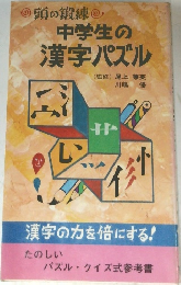 中学生の漢字パズル