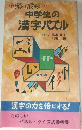 中学生の漢字パズル