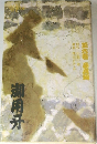 御用牙　6巻　暴虎編
