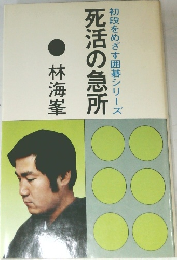 死活の急所