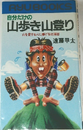 自分だけの 山歩き山登り　山を愛する人に捧げる95項目