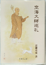 空海大師巡礼