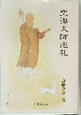 空海大師巡礼
