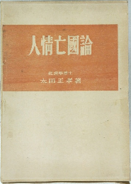 人情亡國論