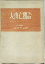 人情亡國論