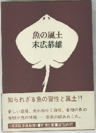 魚の風土末広恭雄