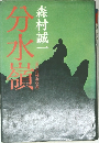 分水嶺