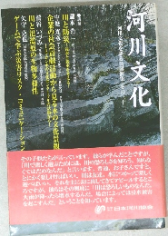 河川文化を語る会講演集　その三十二