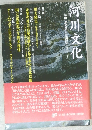 河川文化を語る会講演集　その三十二