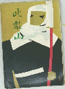 此徹山