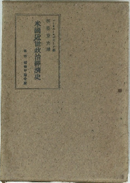 米國近世政治經濟史