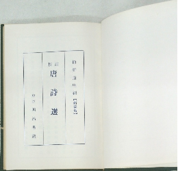 校註 唐詩選