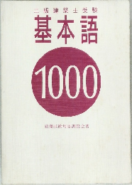 基本語 1000