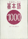 基本語 1000