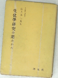 生化學研究の進みかた