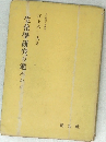 生化學研究の進みかた