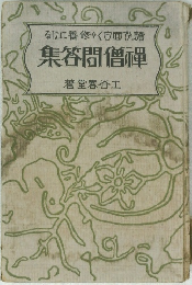 集答問僧禪