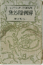集答問僧禪