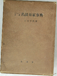 名演奏家事典