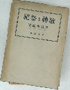 と敬神祭祀
