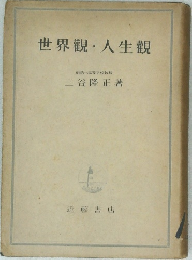世界觀・人生観
