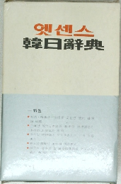 韓日辭典