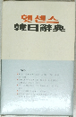 韓日辭典