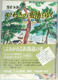 いわきの宿場きゆく