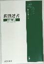 新潮選書　解説目録　2010年版