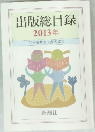 出版総目録  2013年