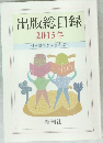出版総目録  2013年
